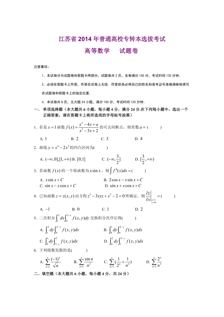 江蘇省2014年專轉(zhuǎn)本高數(shù)真題及答案_第1頁