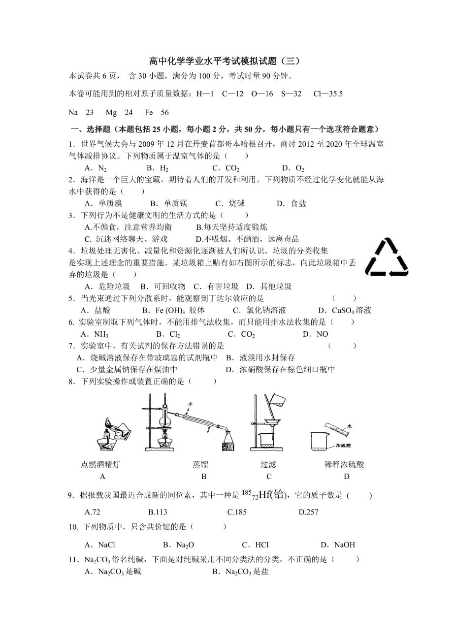 高中化學(xué)學(xué)業(yè)水平考試模擬試題_第1頁