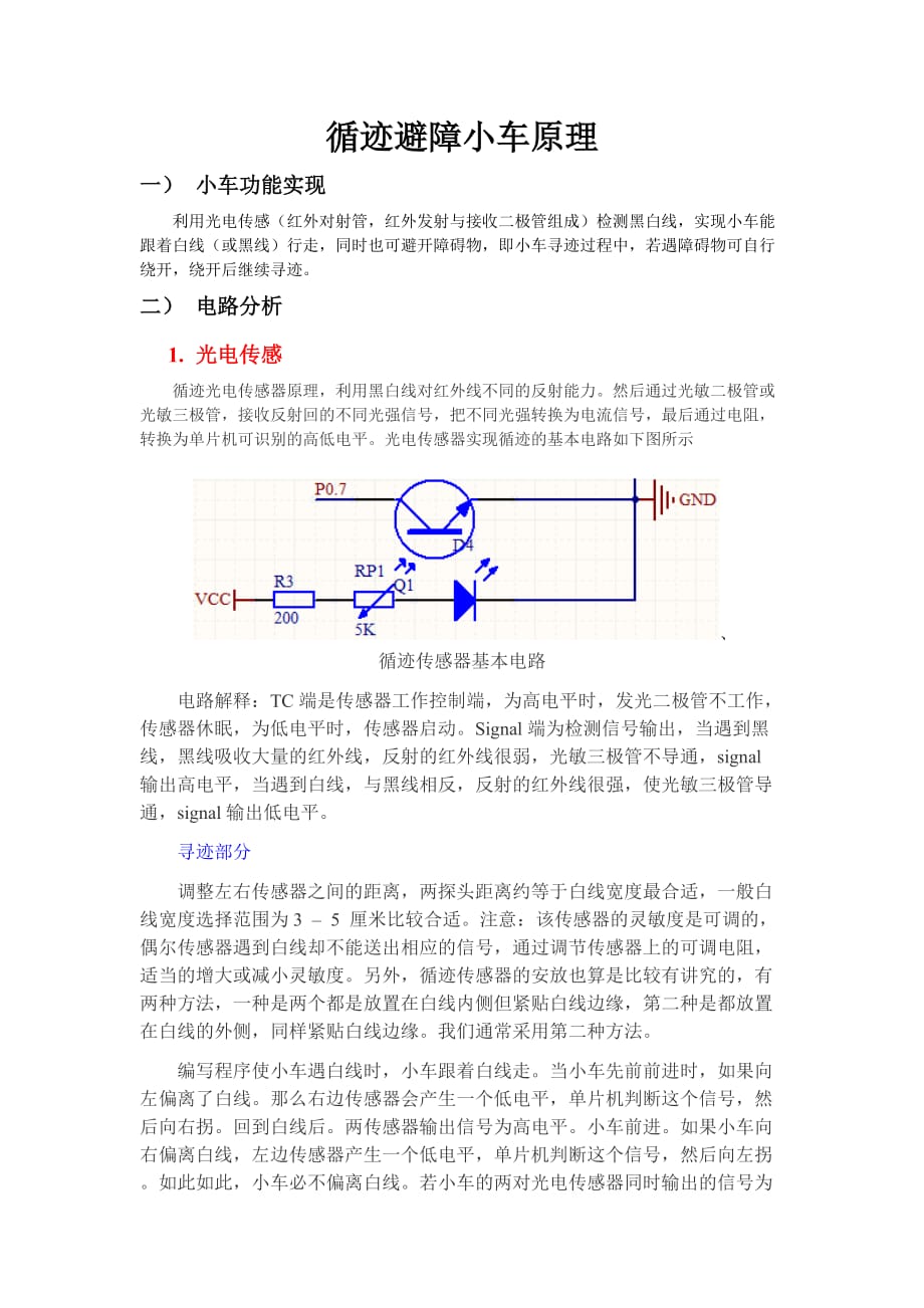 尋跡避障小車原理_第1頁(yè)