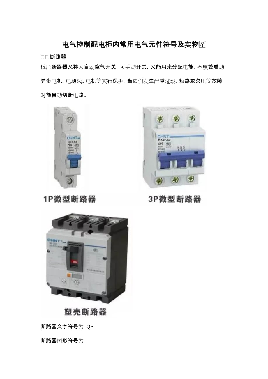 电气控制配电柜内常用电气元件符号及实物图_第1页