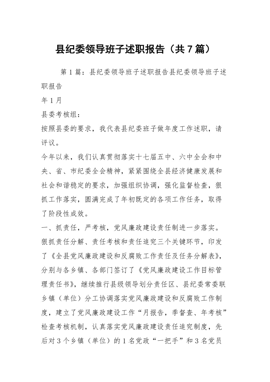 县纪委领导班子述职报告（共7篇）_第1页