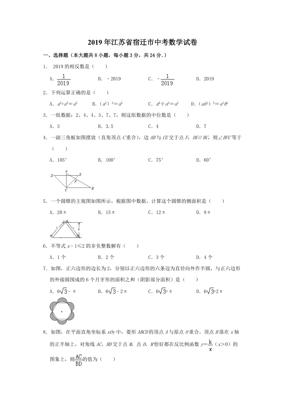 2019江苏宿迁中考数学试卷_第1页