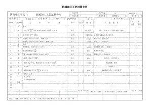 機(jī)械加工工序卡片+機(jī)械加工工藝過程卡片