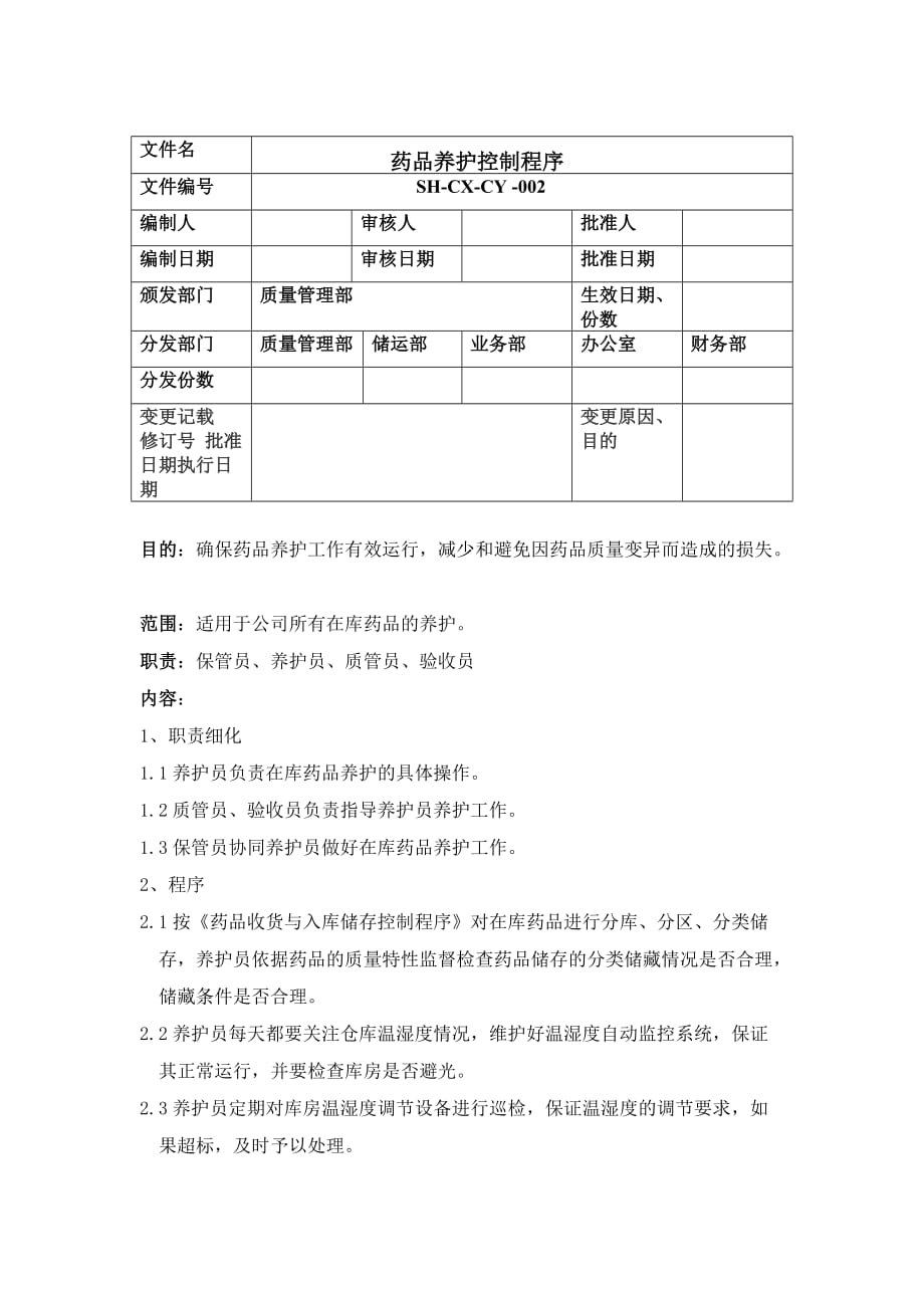 药品养护控制程序_第1页