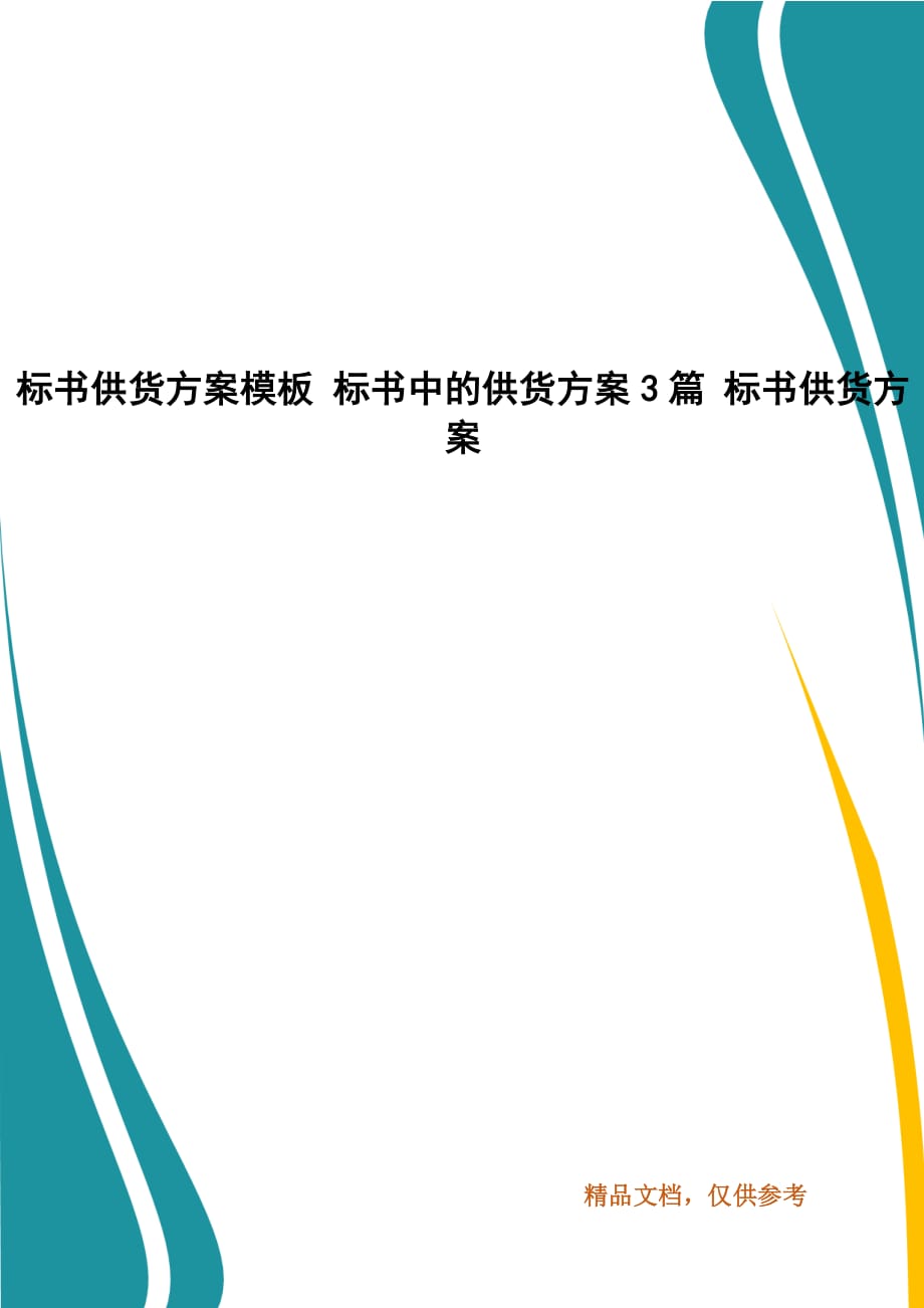 標(biāo)書供貨方案模板 標(biāo)書中的供貨方案3篇 標(biāo)書供貨方案_第1頁