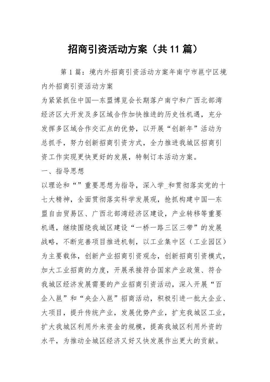 招商引资活动方案（共11篇）_第1页