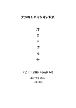 大規(guī)格石墨電極建設(shè)項(xiàng)目申請(qǐng)報(bào)告-建議書(shū)可修改模板