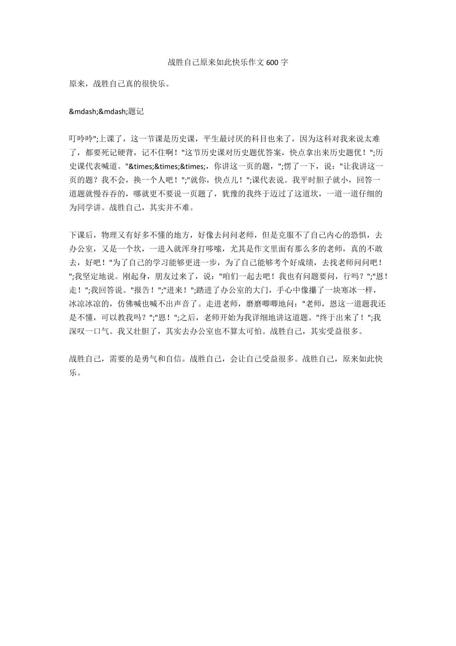 戰(zhàn)勝自己原來如此快樂作文600字_1_第1頁