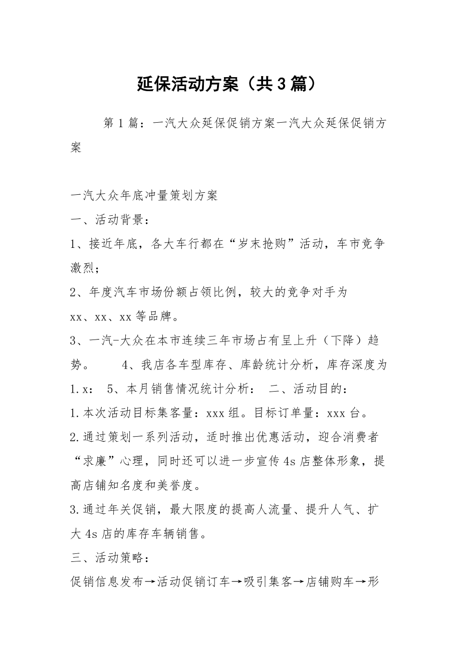 延保活动方案（共3篇）_第1页