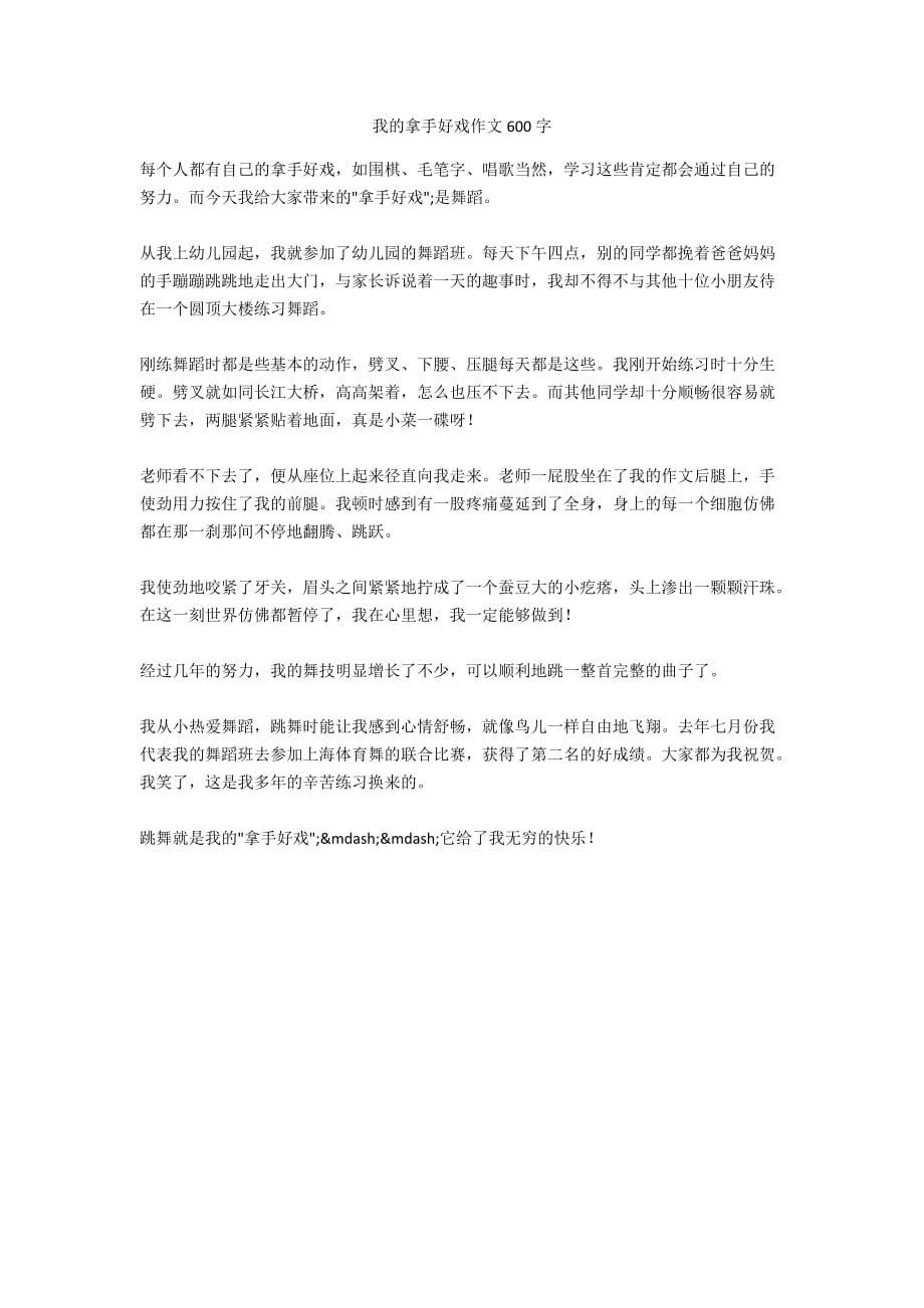 我的拿手好戲作文600字_第1頁