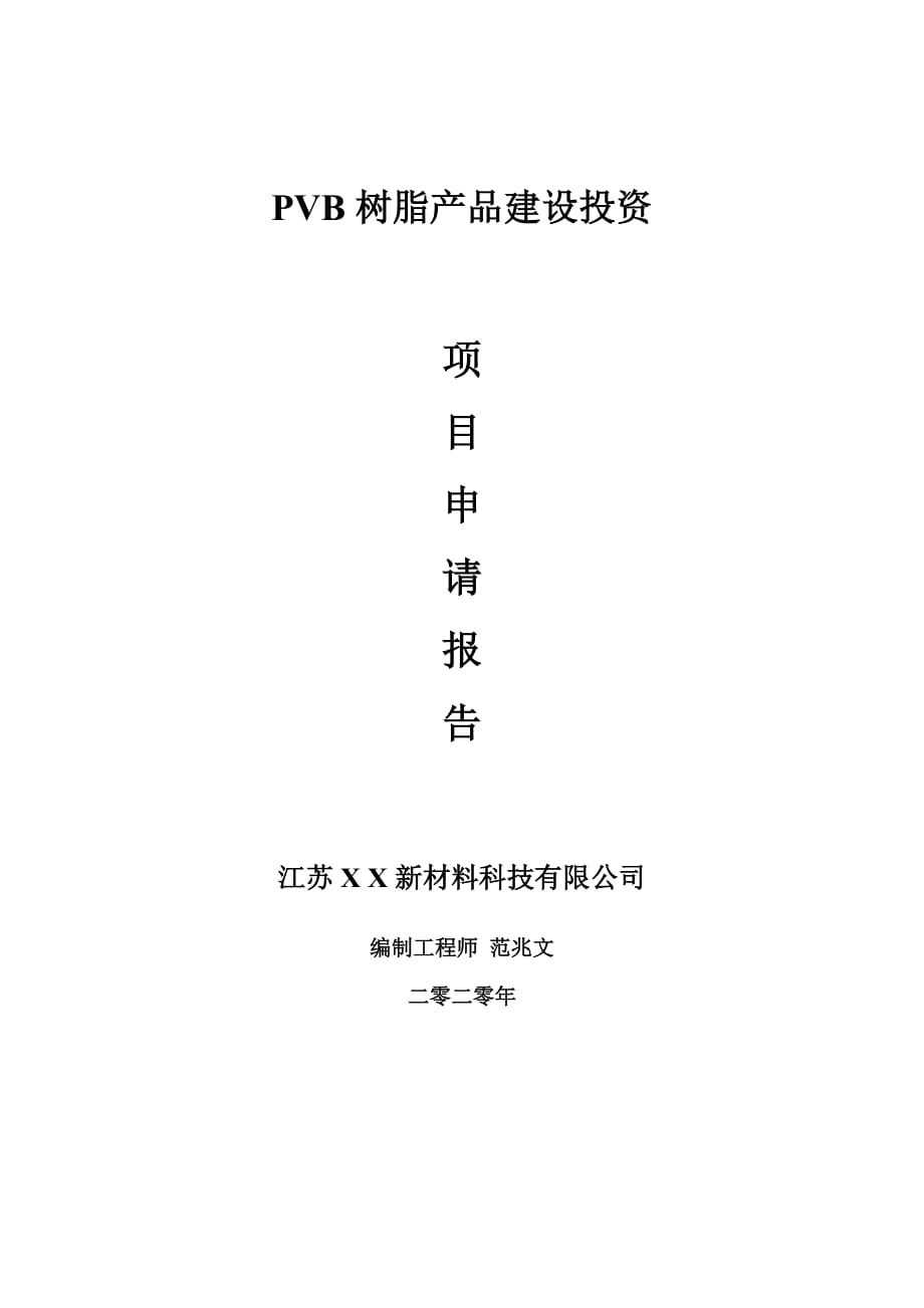 PVB树脂产品建设项目申请报告-建议书可修改模板_第1页