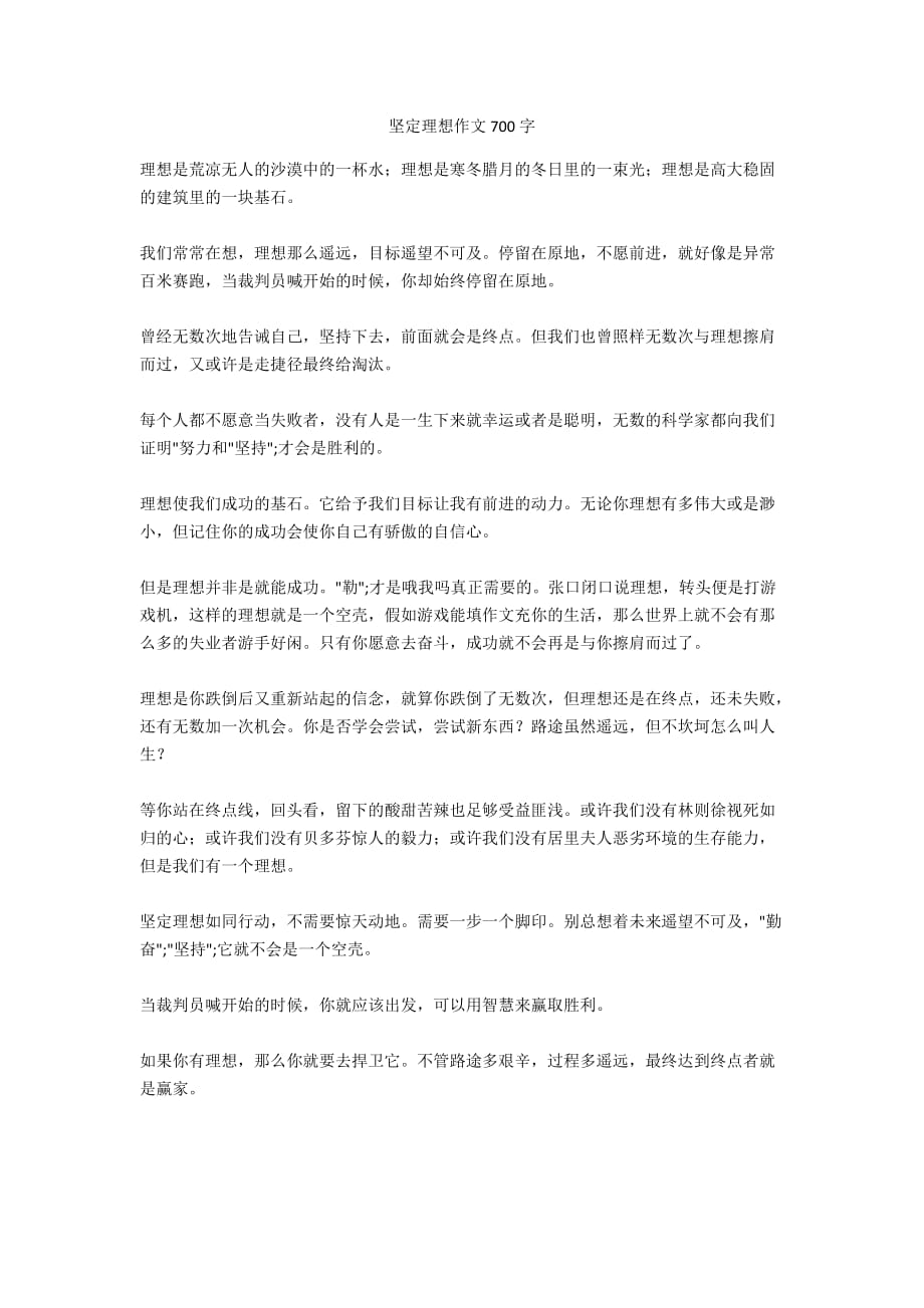 堅(jiān)定理想作文700字_第1頁(yè)