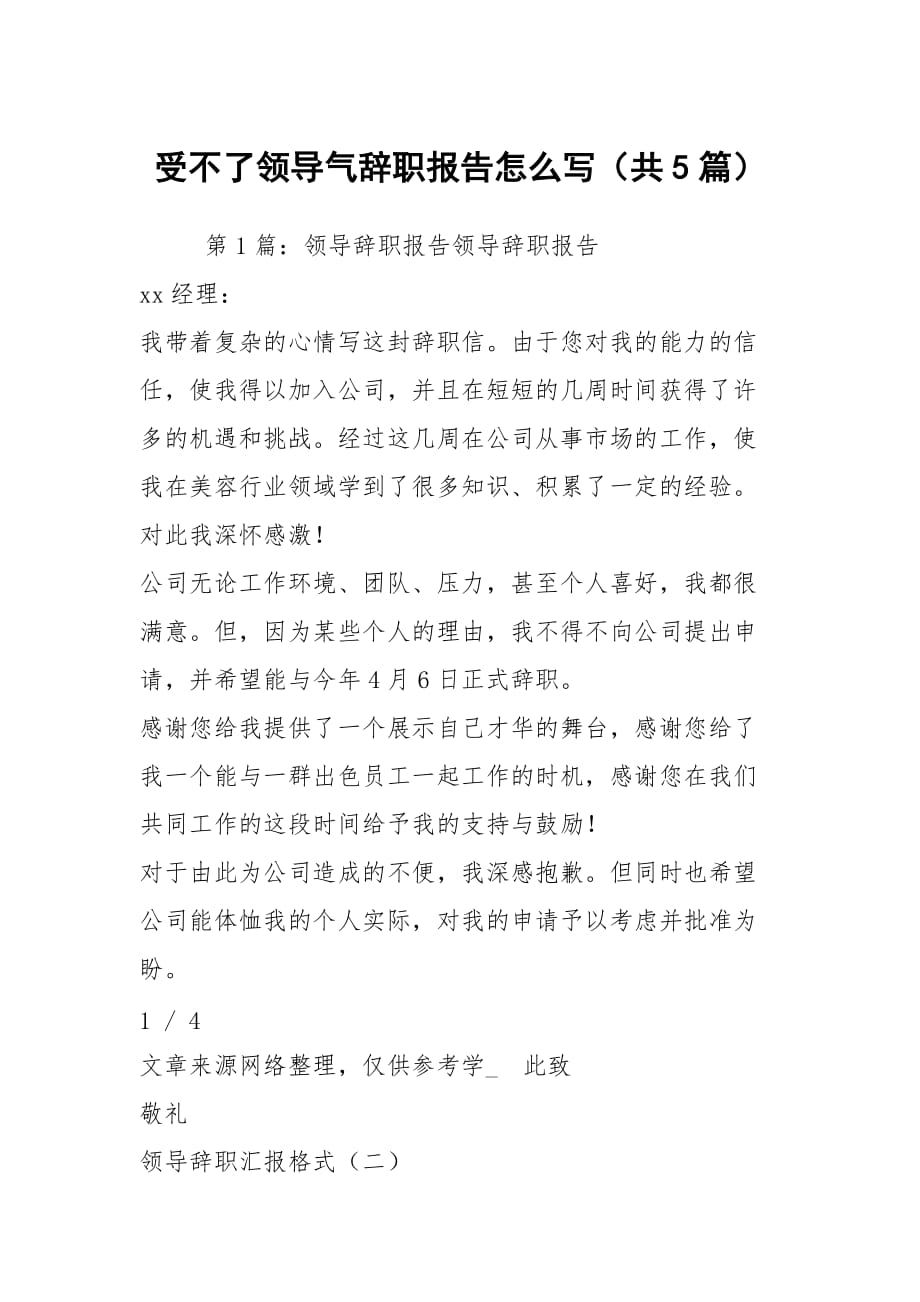 受不了领导气辞职报告怎么写（共5篇）_第1页