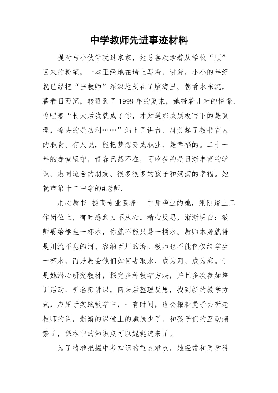 中学教师先进事迹材料_第1页