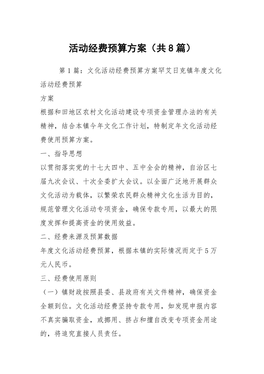 活动经费预算方案（共8篇）_第1页