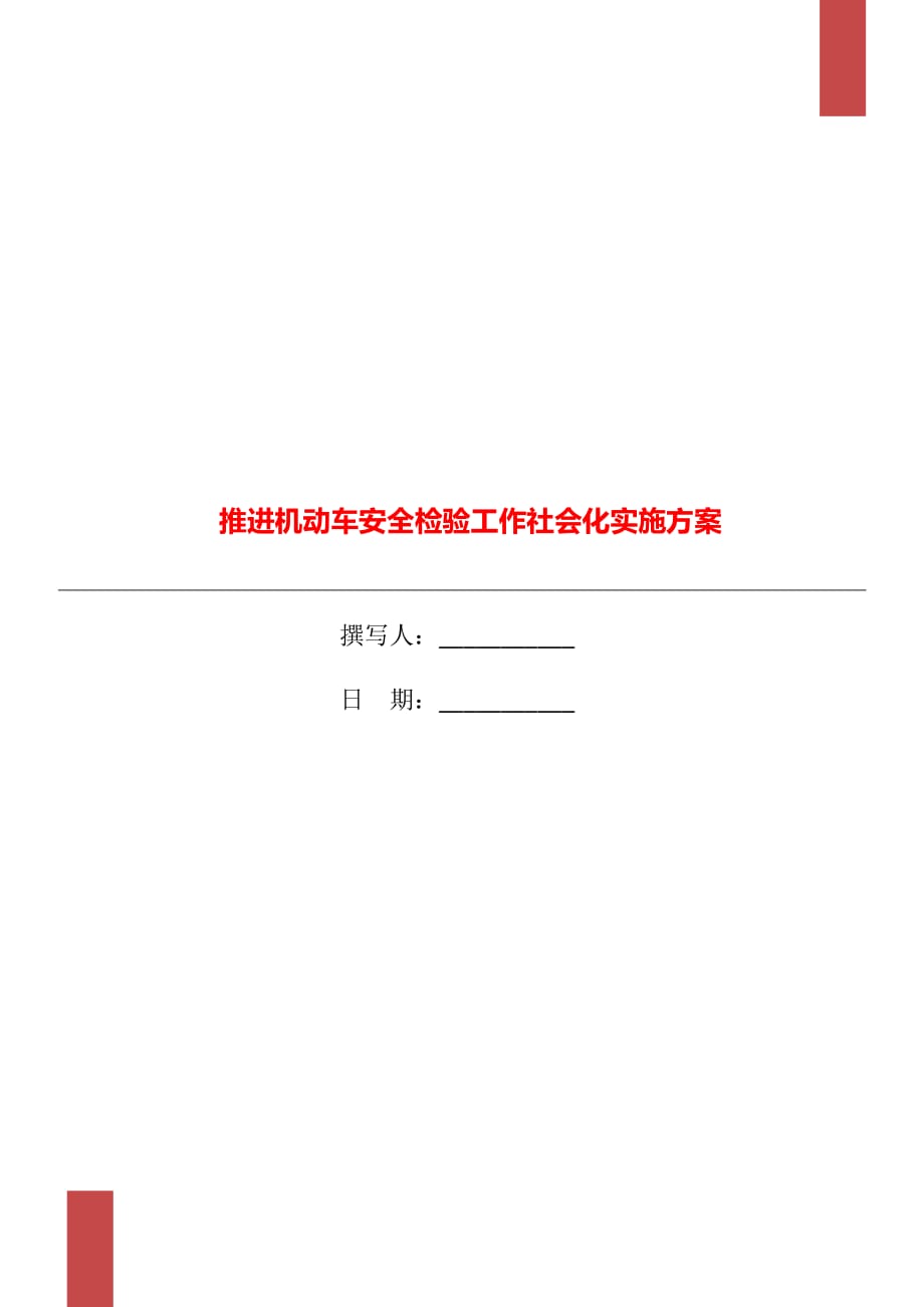 推進機動車安全檢驗工作社會化實施方案_第1頁