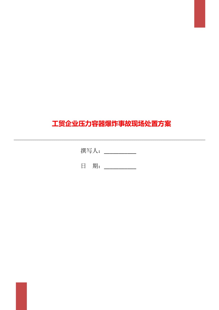 工贸企业压力容器爆炸事故现场处置方案_第1页