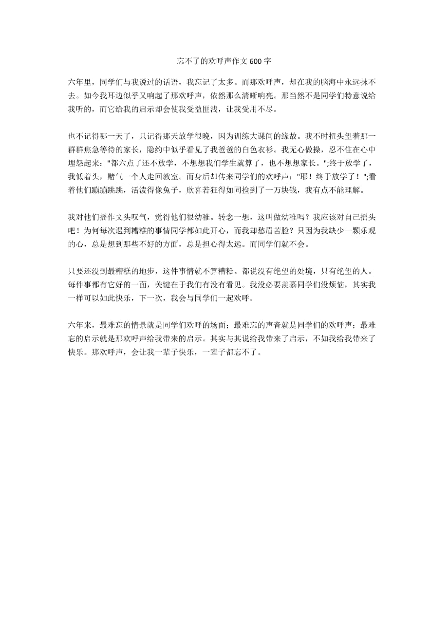 忘不了的欢呼声作文600字_第1页