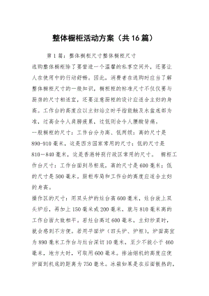 整體櫥柜活動方案（共16篇）