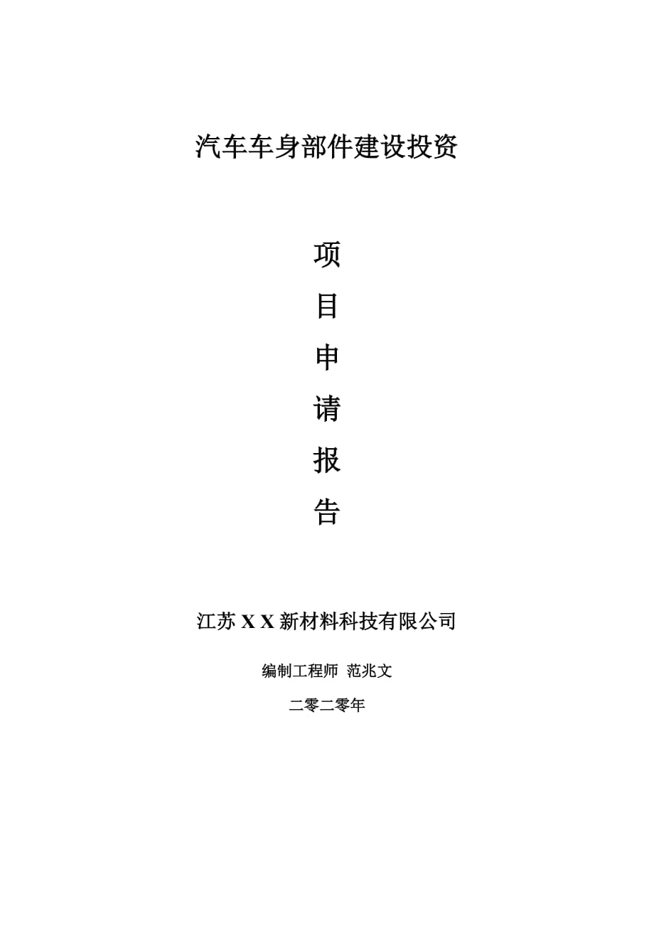 汽车车身部件建设项目申请报告-建议书可修改模板_第1页