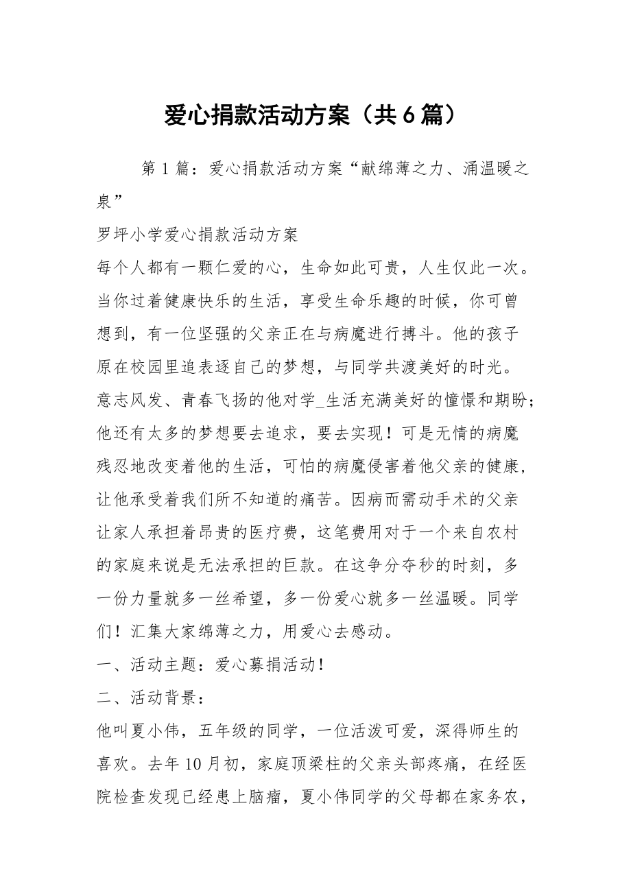 爱心捐款活动方案（共6篇）_第1页