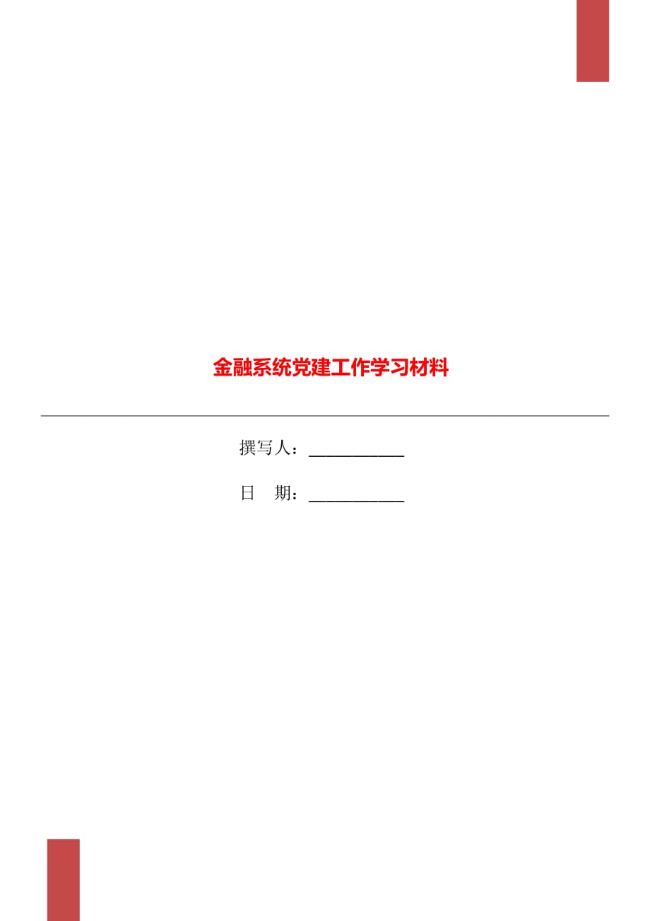 金融系統(tǒng)黨建工作學(xué)習(xí)材料_第1頁