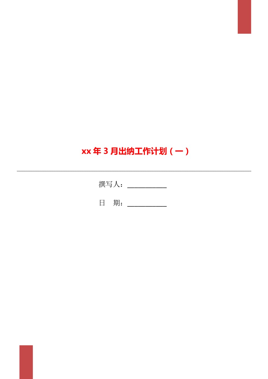 xx年3月出纳工作计划（一）_第1页