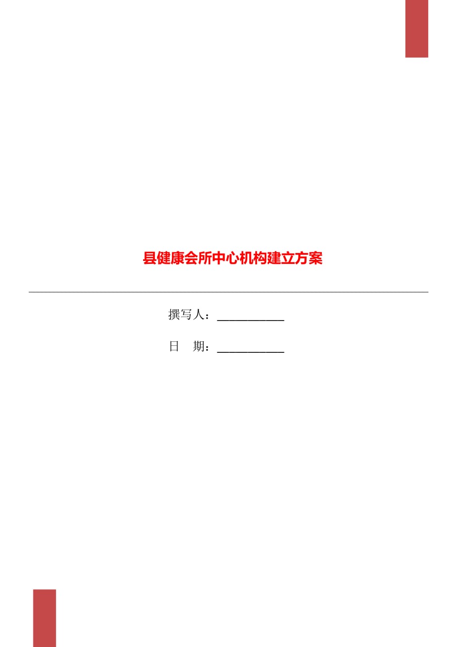 縣健康會所中心機(jī)構(gòu)建立方案_第1頁