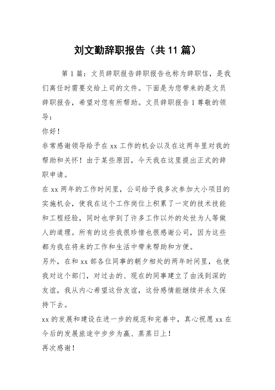 刘文勤辞职报告（共11篇）_第1页