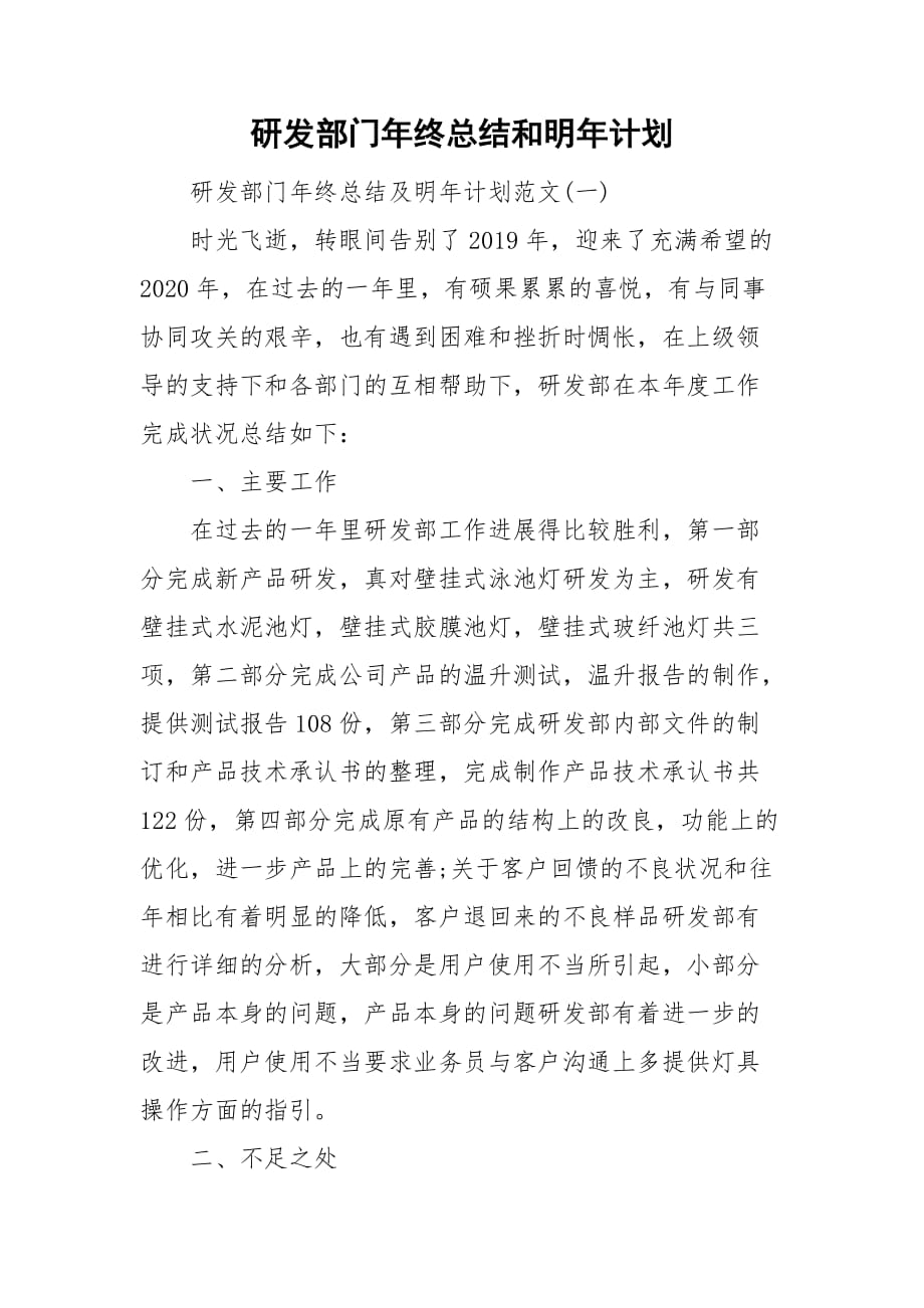 研发部门年终总结和明年计划_第1页