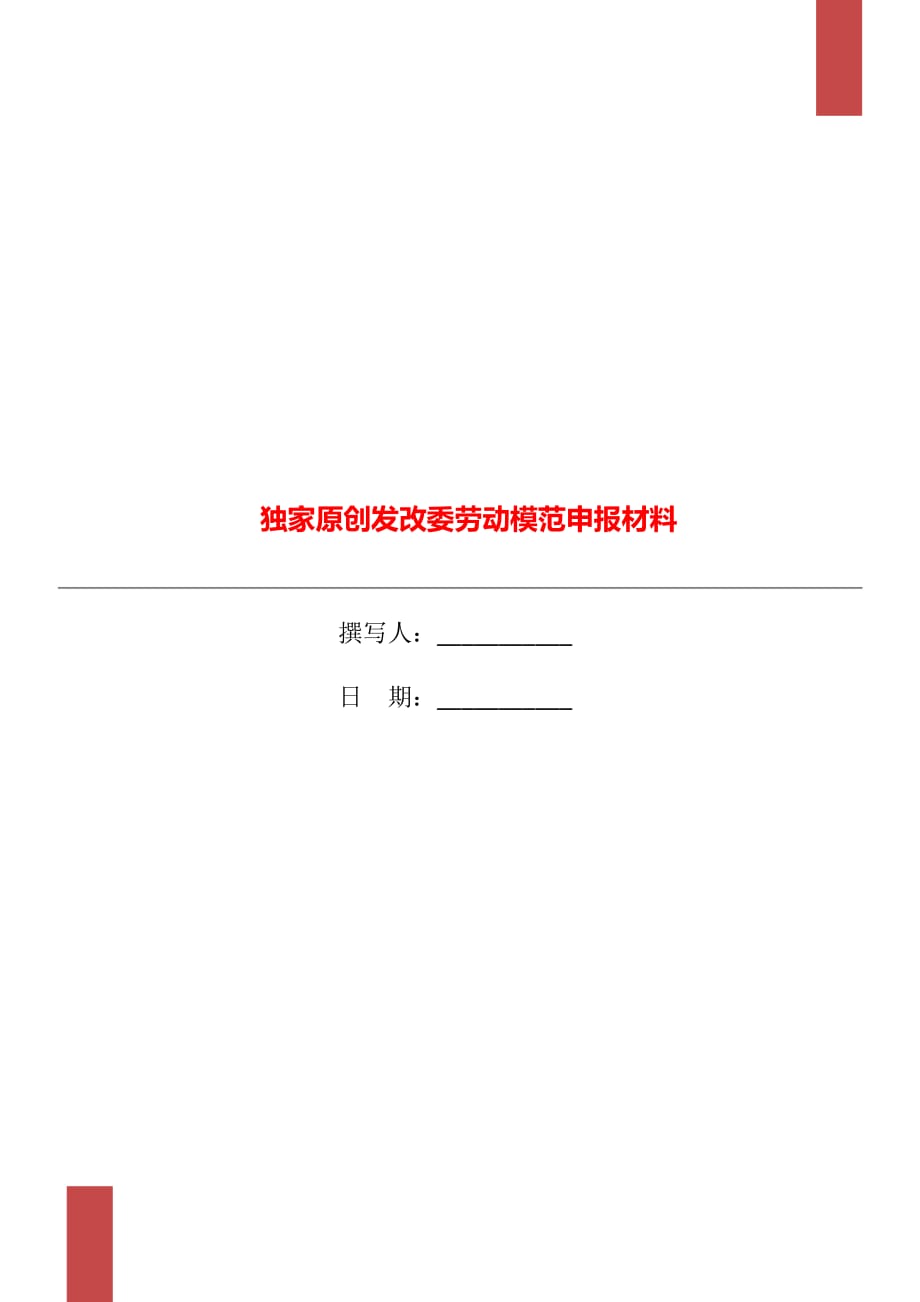 独家原创发改委劳动模范申报材料_第1页