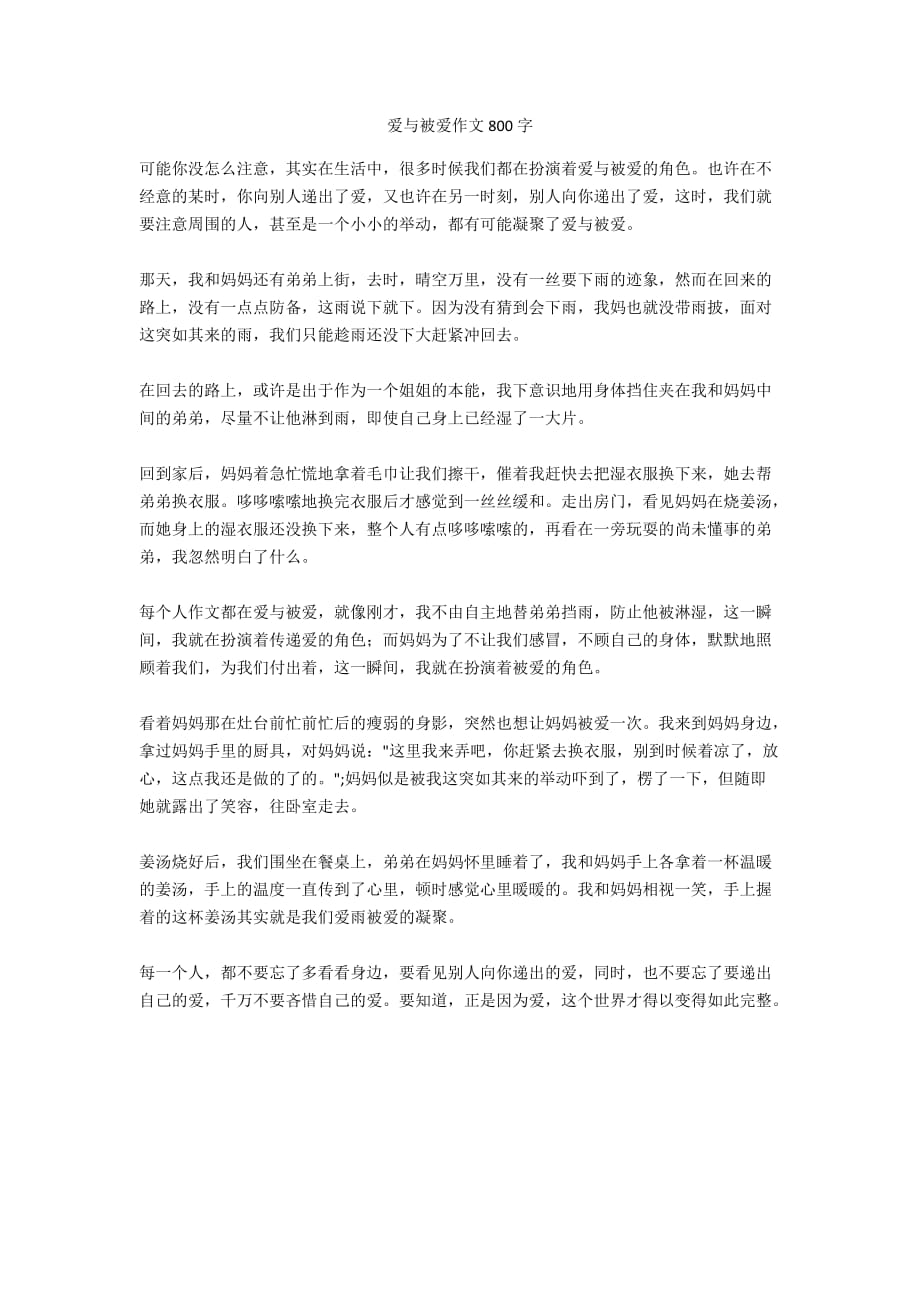 爱与被爱作文800字_1_第1页