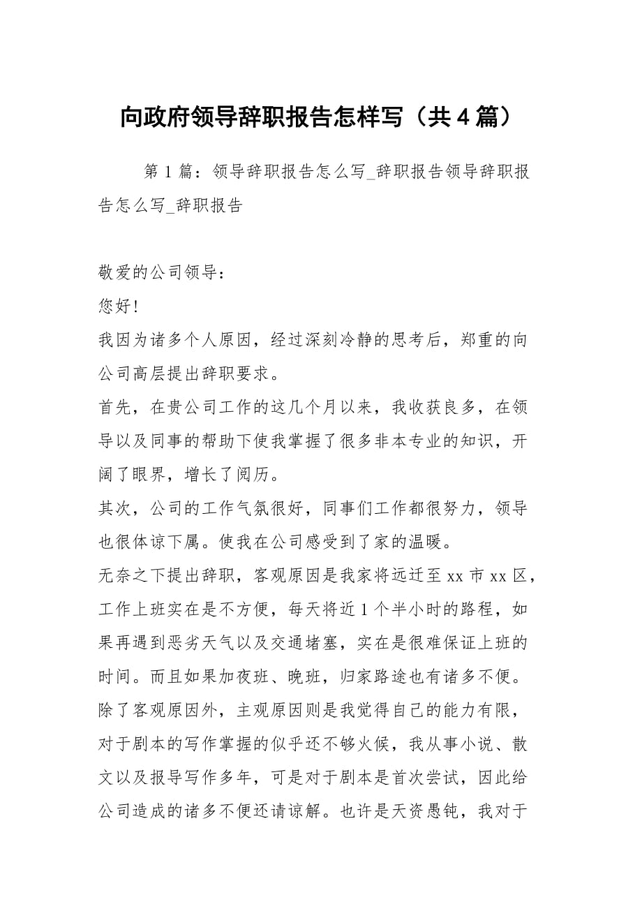 向政府领导辞职报告怎样写（共4篇）_第1页