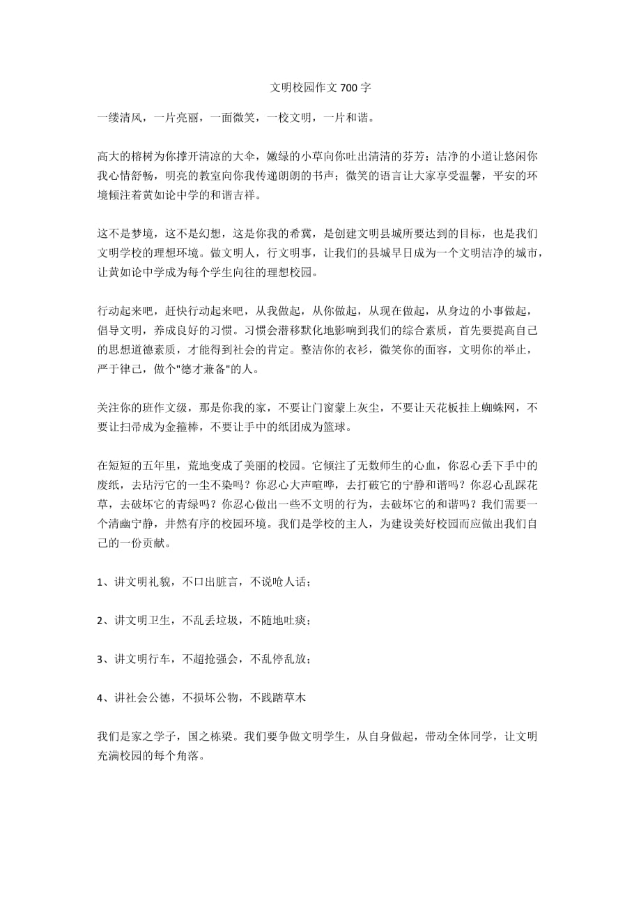 文明校园作文700字_第1页