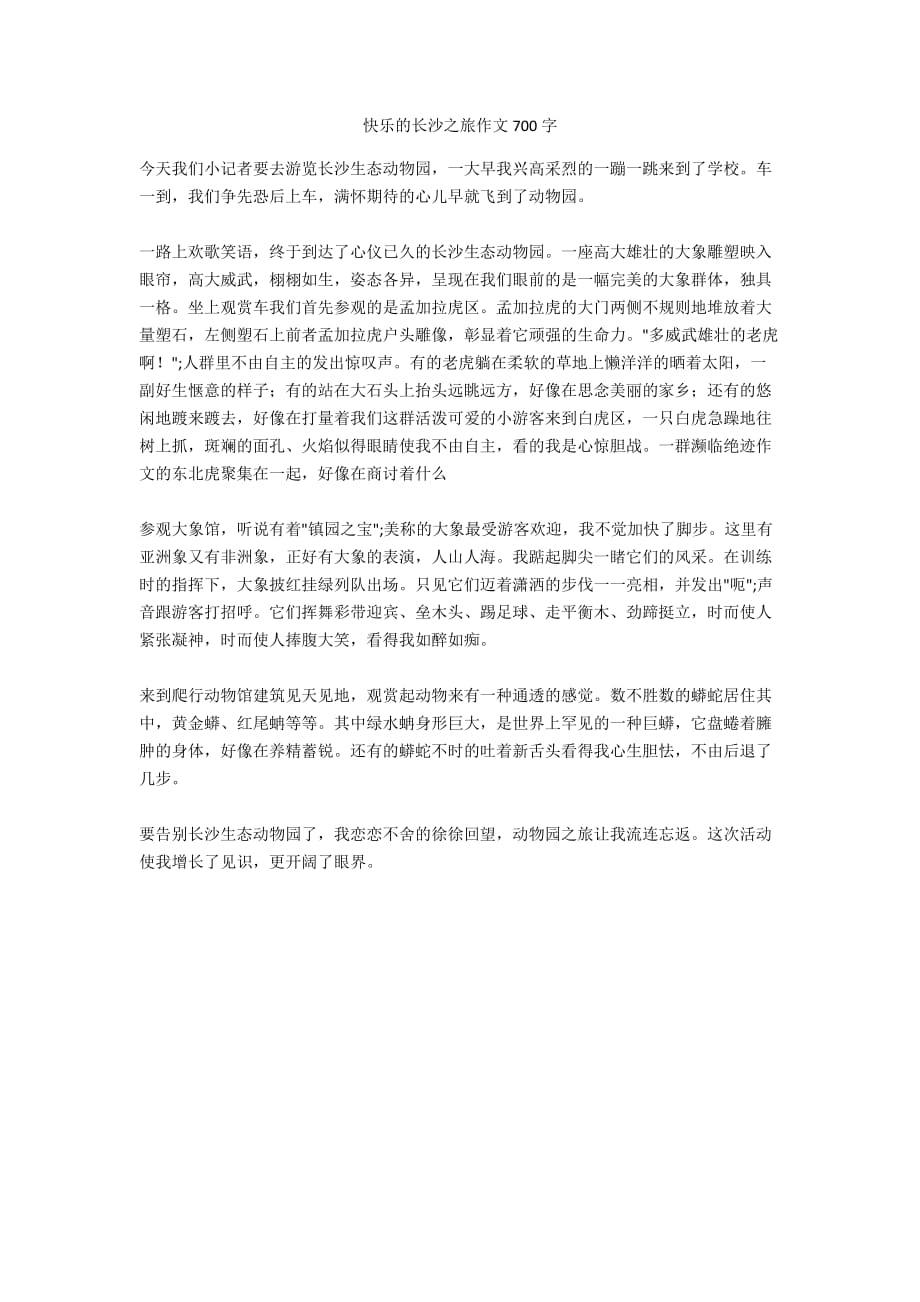 快乐的长沙之旅作文700字_第1页