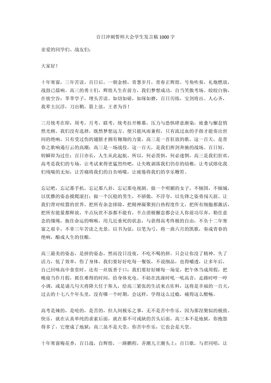 百日冲刺誓师大会学生发言稿1000字_第1页