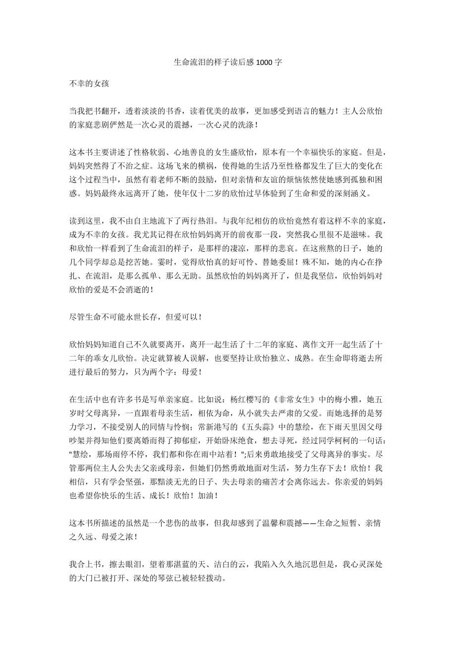 生命流泪的样子读后感1000字_第1页