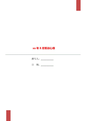 xx年8月軍訓(xùn)心得