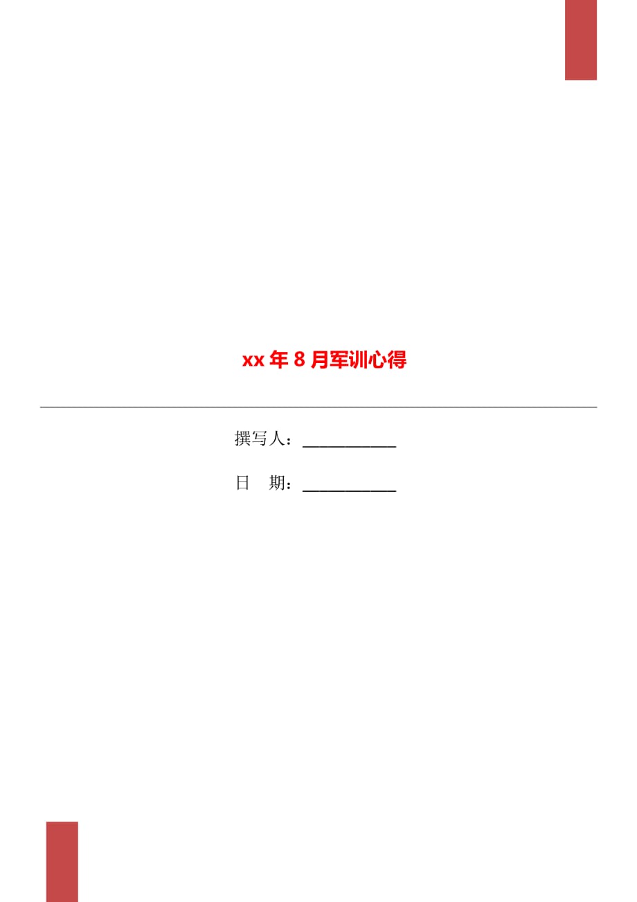 xx年8月軍訓(xùn)心得_第1頁(yè)