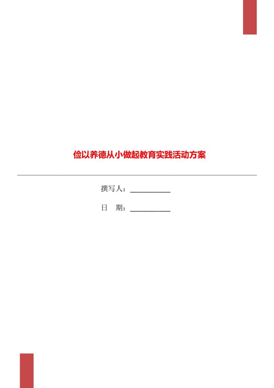 俭以养德从小做起教育实践活动方案_第1页