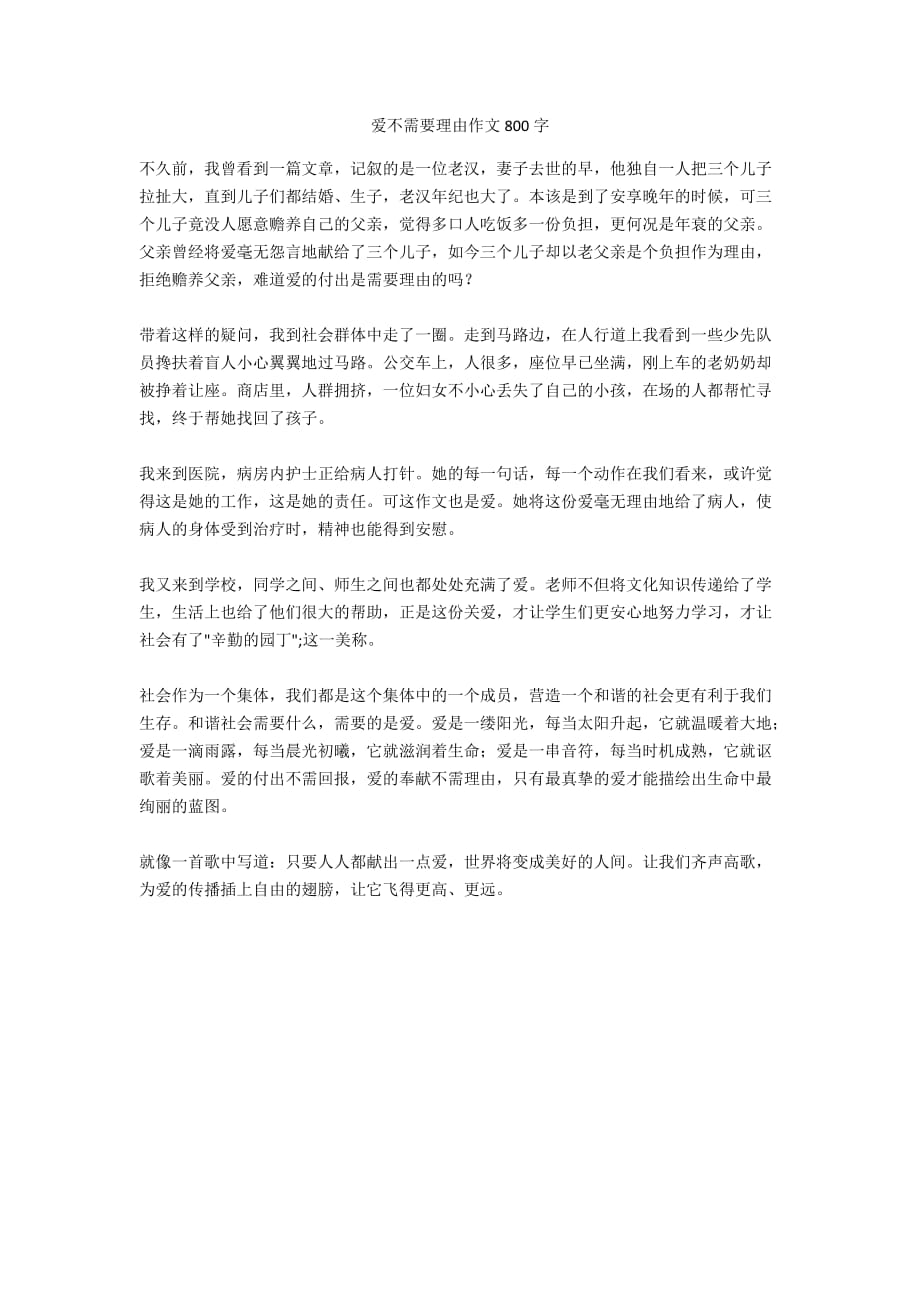 爱不需要理由作文800字_第1页