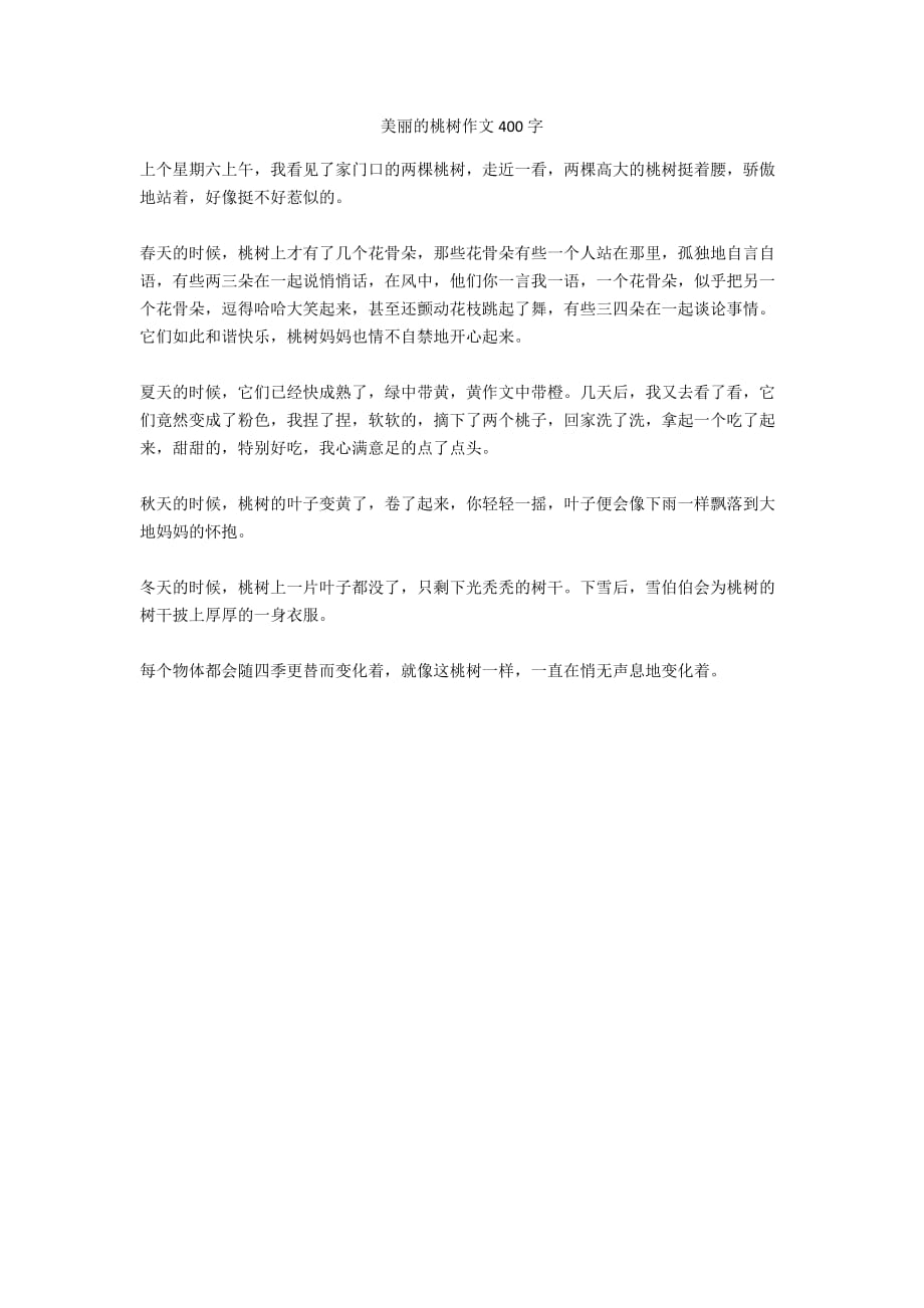 美丽的桃树作文400字_第1页