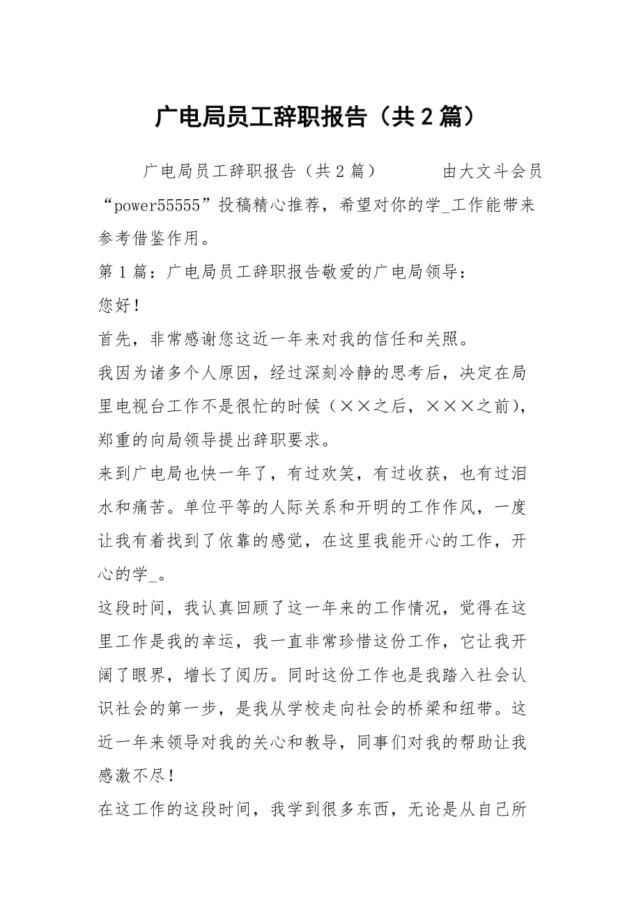 广电局员工辞职报告（共2篇）_第1页