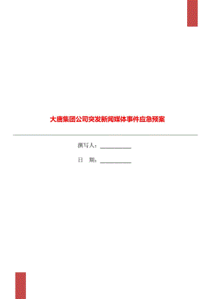 大唐集團公司突發(fā)新聞媒體事件應急預案