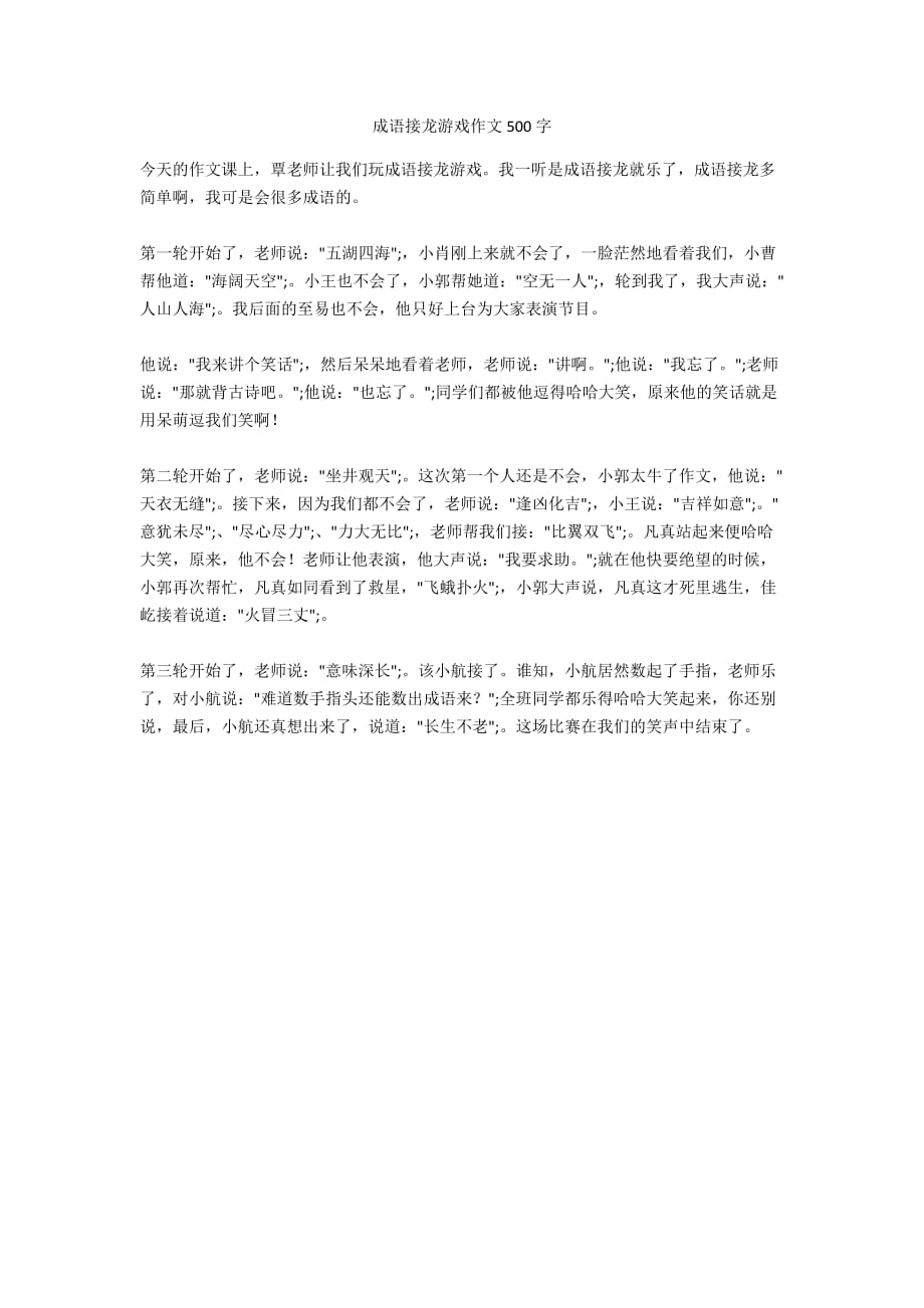 成语接龙游戏作文500字_第1页