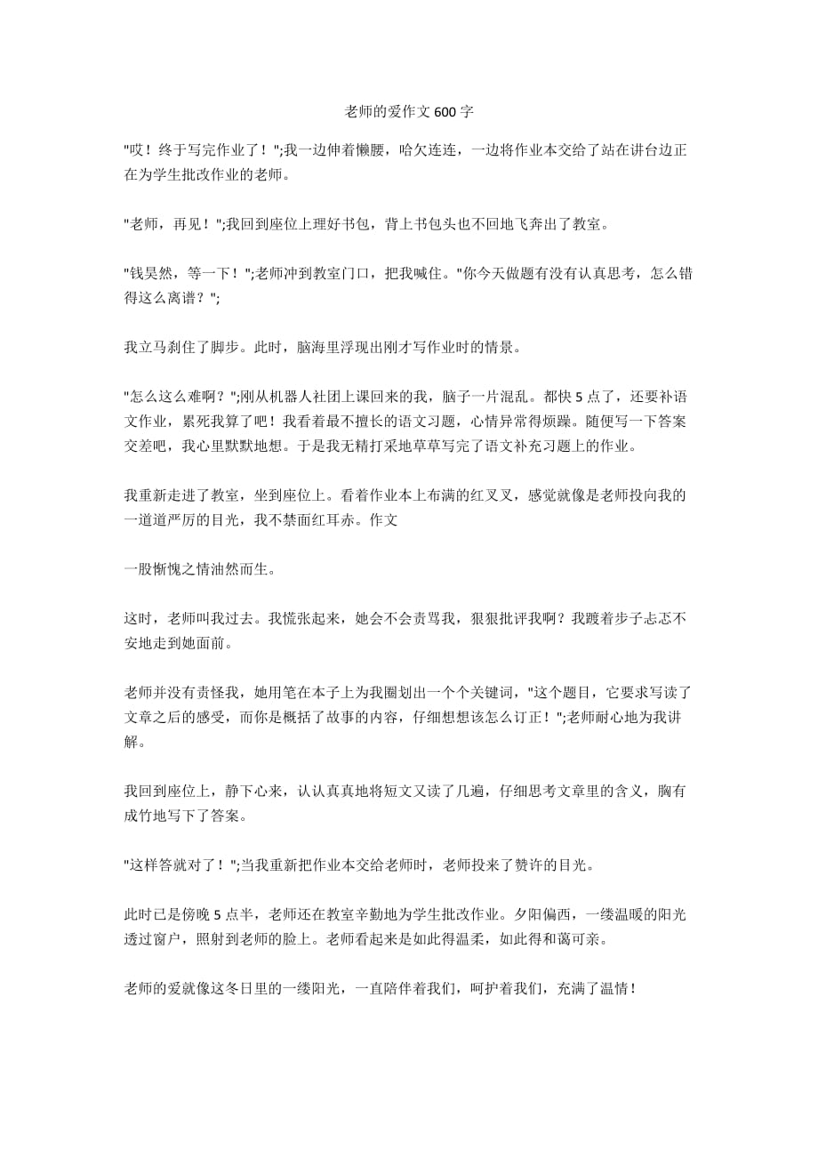 老师的爱作文600字_第1页