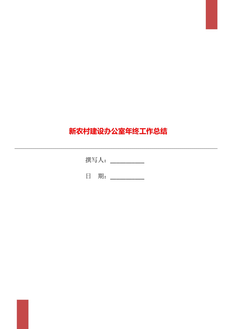 新农村建设办公室年终工作总结_第1页