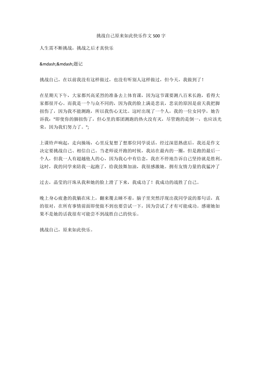 挑战自己原来如此快乐作文500字_第1页