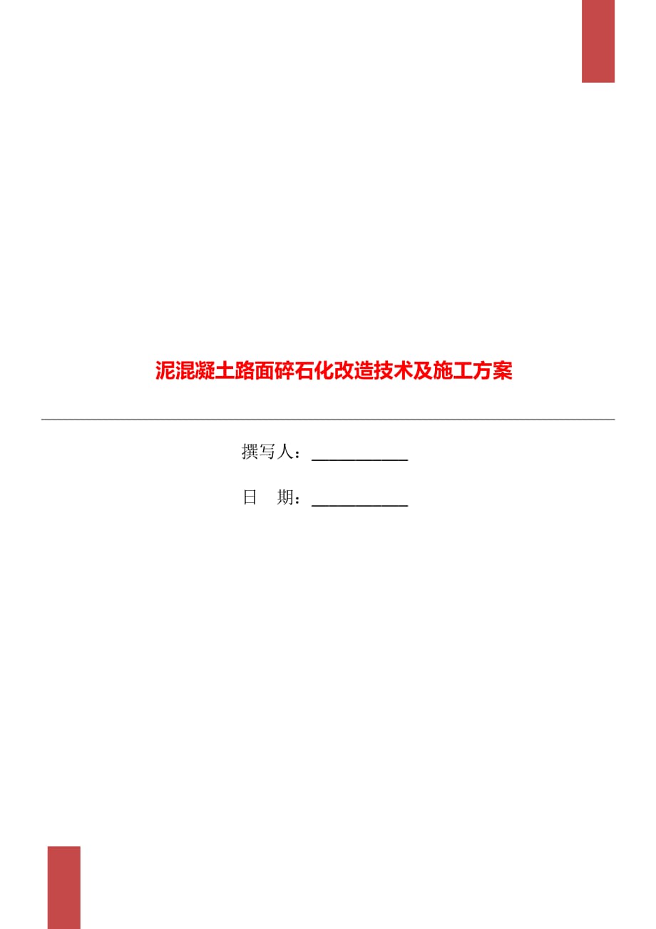 泥混凝土路面碎石化改造技术及施工方案_第1页