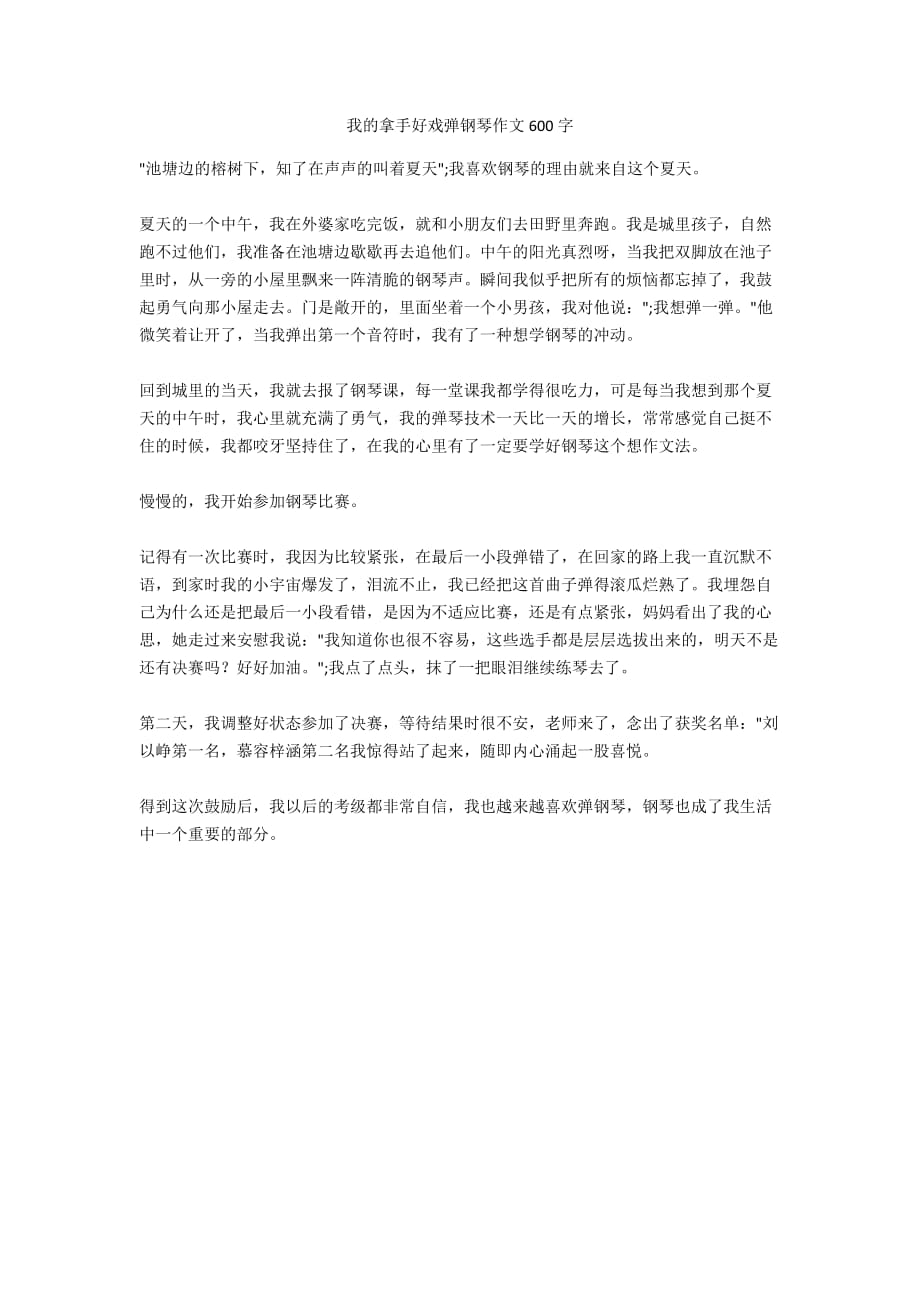 我的拿手好戲彈鋼琴作文600字_第1頁